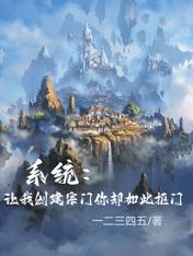 系统：让我创建宗门你却如此抠门