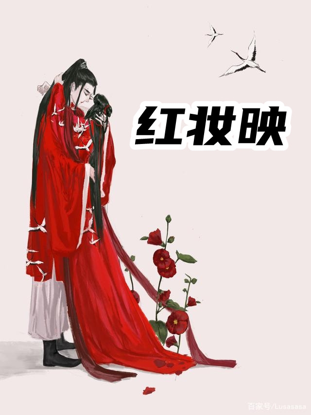 红妆映