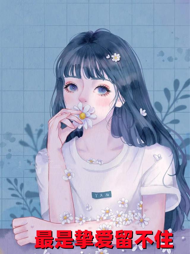 最是挚爱留不住