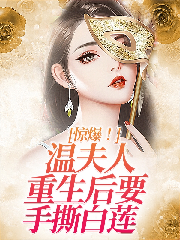 惊爆温夫人重生后要手撕白莲