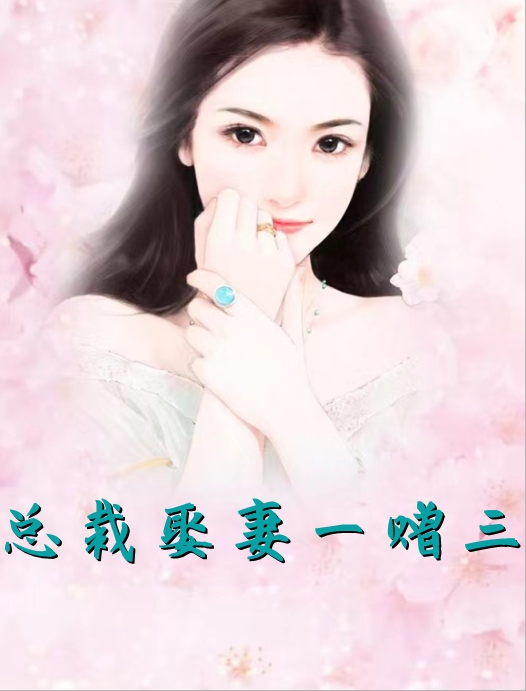 总裁娶妻一赠三