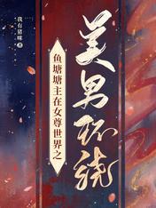 鱼塘塘主在女尊世界之美男环绕