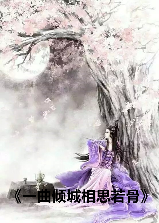 一曲倾城相思若骨