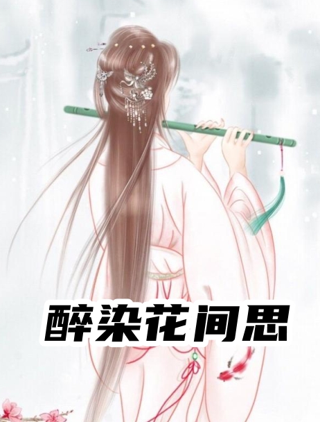 醉染花间思