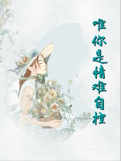 唯你是情难自控