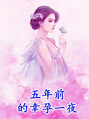 五年前的幸孕一夜