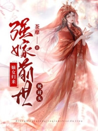 嫡女归来强嫁前世死对头