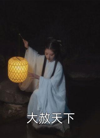 重生军婚甜蜜蜜，消防队长揽腰宠全文版