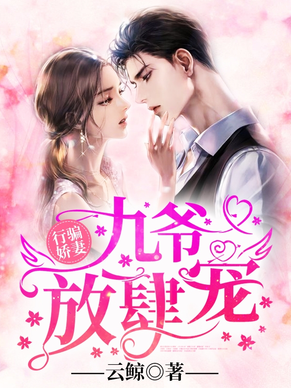 行骗娇妻九爷放肆宠