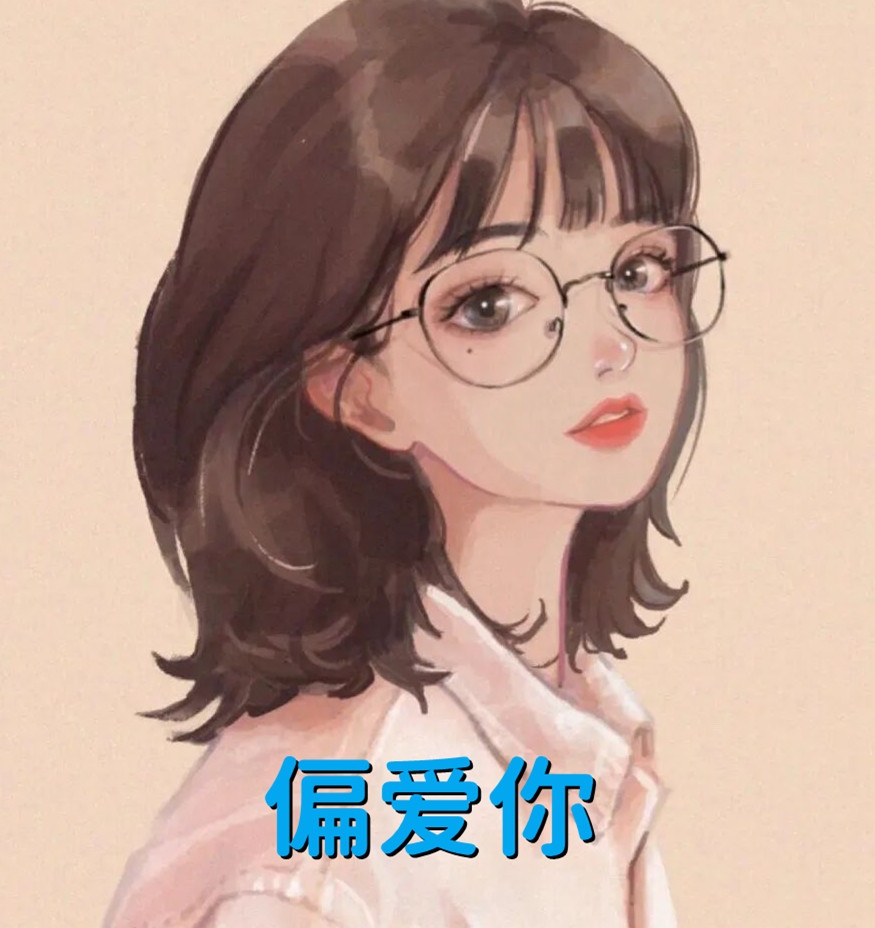 偏爱你