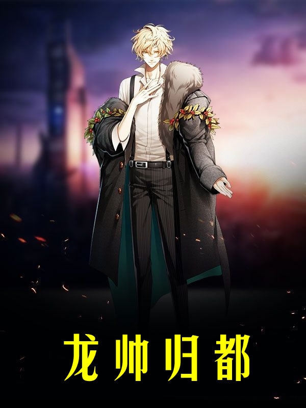 龙帅归都