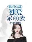 钻石总裁独爱呆萌妻